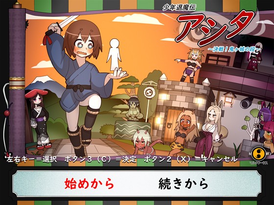 Monster Fighter Boy Ashita ~Battle at Oni-Castle~